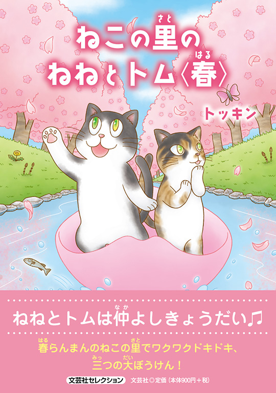 書籍詳細：ねこの里のねねとトム 〈春〉 | 書籍案内 | 文芸社