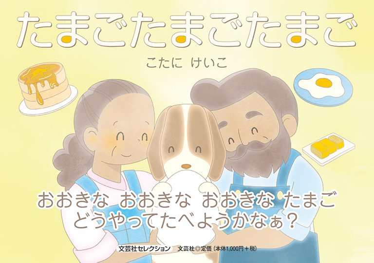 書籍詳細：たまごたまごたまご | 書籍案内 | 文芸社
