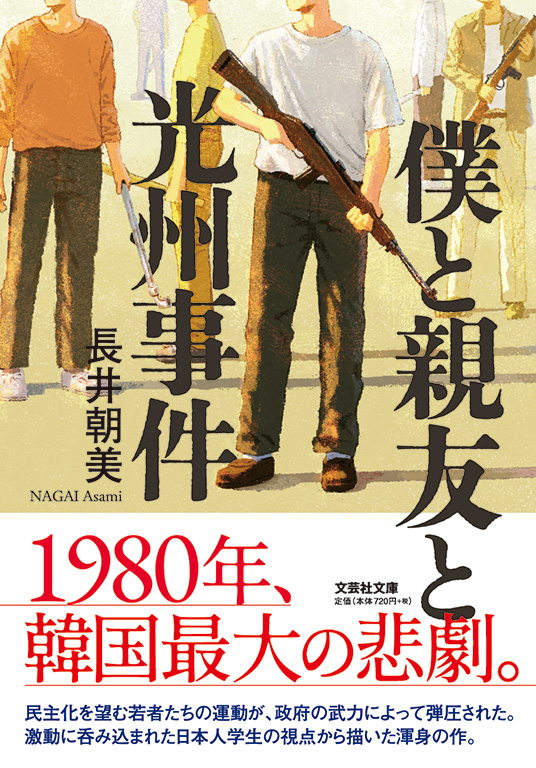【文庫】僕と親友と光州事件