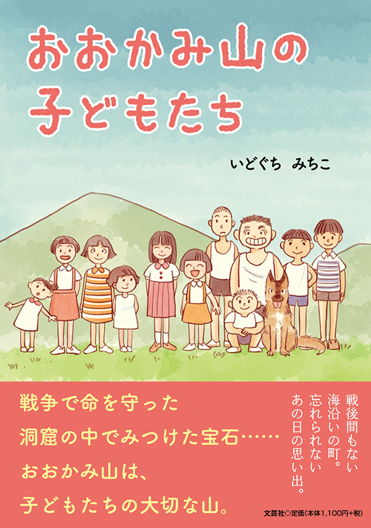 書籍詳細：おおかみ山の子どもたち | 書籍案内 | 文芸社
