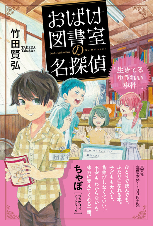 おばけ図書室の名探偵