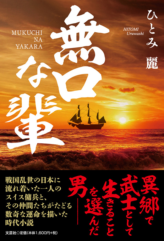 書籍詳細：無口な輩 | 書籍案内 | 文芸社
