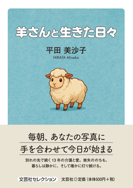 書籍詳細：羊さんと生きた日々 | 書籍案内 | 文芸社