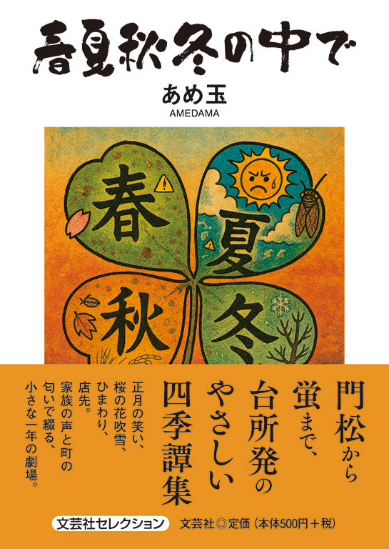 書籍詳細：春夏秋冬の中で | 書籍案内 | 文芸社