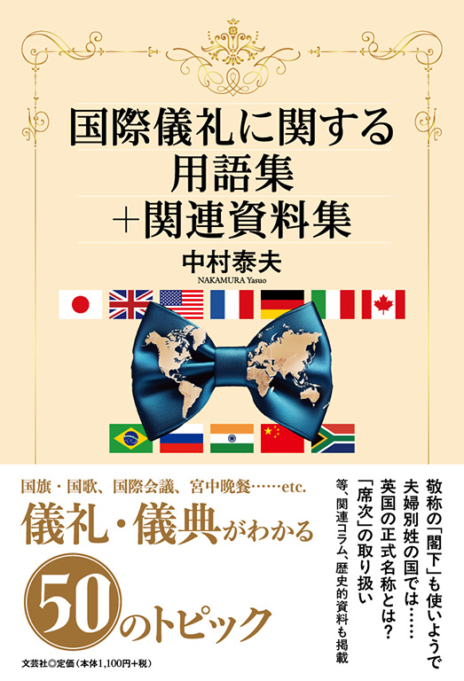 国際儀礼に関する用語集+関連資料集