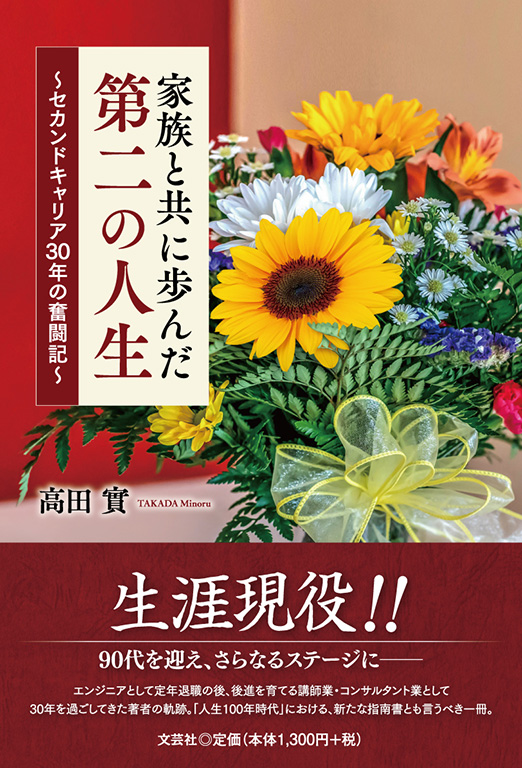 書籍詳細：家族と共に歩んだ第二の人生 | 書籍案内 | 文芸社