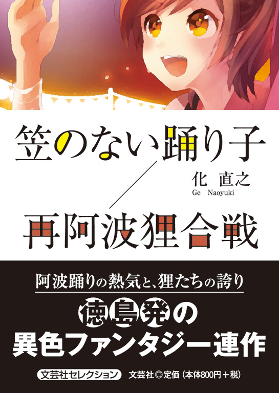 笠のない踊り子/再阿波狸合戦