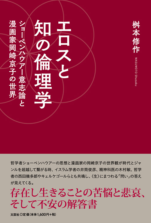 エロスと知の倫理学