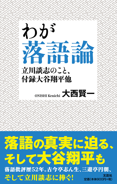 書籍詳細：わが落語論 | 書籍案内 | 文芸社
