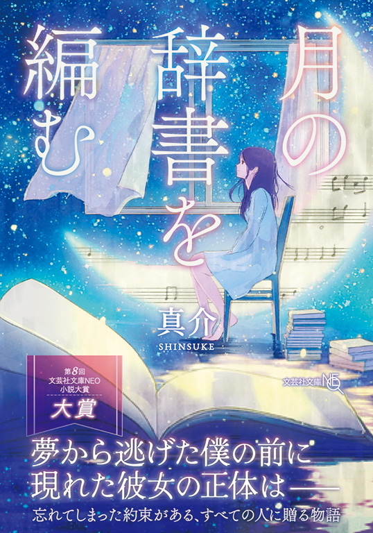 【文庫NEO】月の辞書を編む