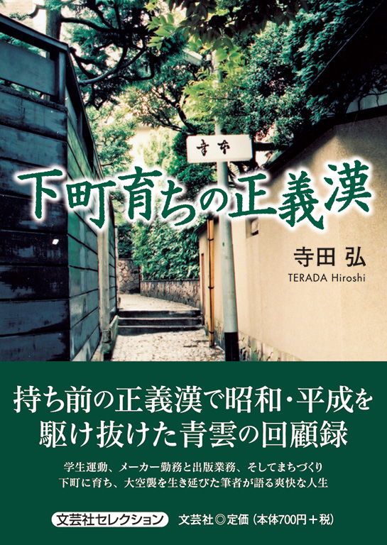 書籍詳細：下町育ちの正義漢 | 書籍案内 | 文芸社