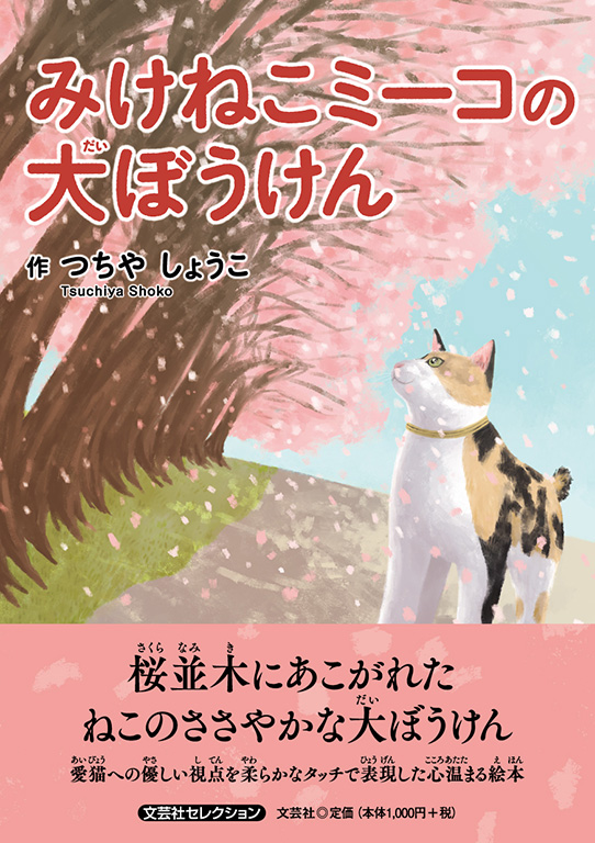 みけねこミーコの大ぼうけん