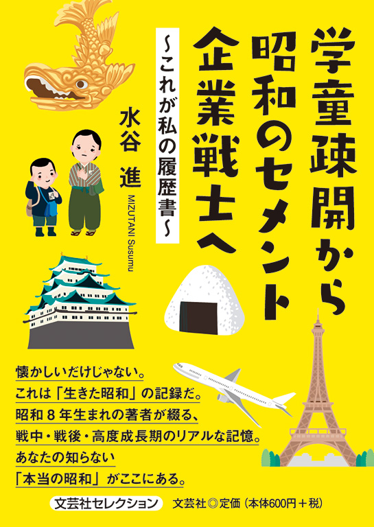 書籍詳細：学童疎開から昭和のセメント企業戦士へ | 書籍案内 | 文芸社