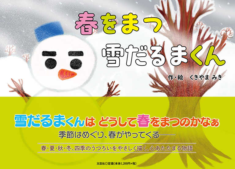 春をまつ雪だるまくん