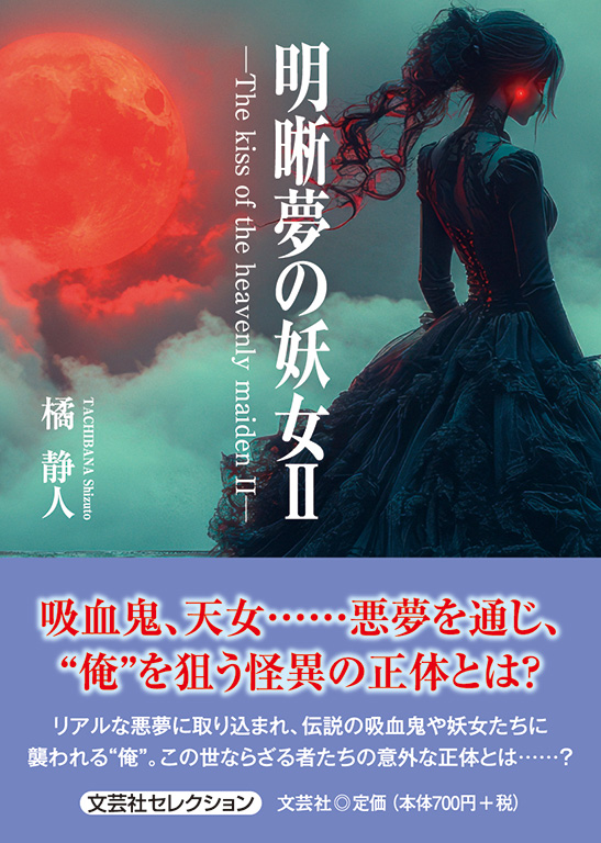 書籍詳細：明晰夢の妖女 Ⅱ | 書籍案内 | 文芸社