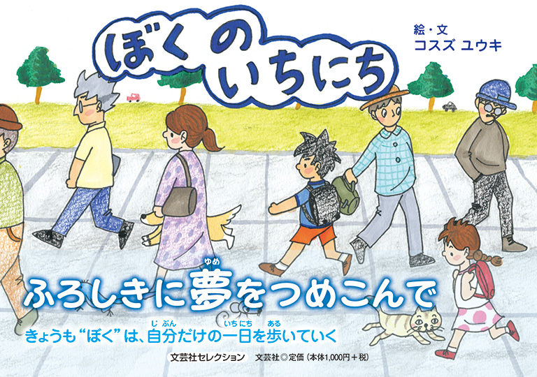 ゆういちページ 書籍詳細：ぼくのいちにち | 書籍案内 | 文芸社