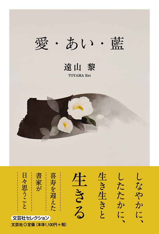 書籍詳細：愛・あい・藍 | 書籍案内 | 文芸社