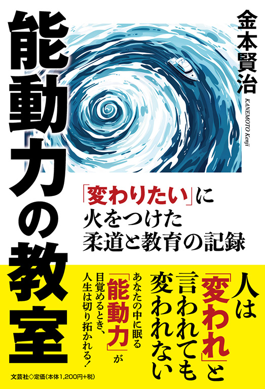 書籍詳細：能動力の教室 | 書籍案内 | 文芸社