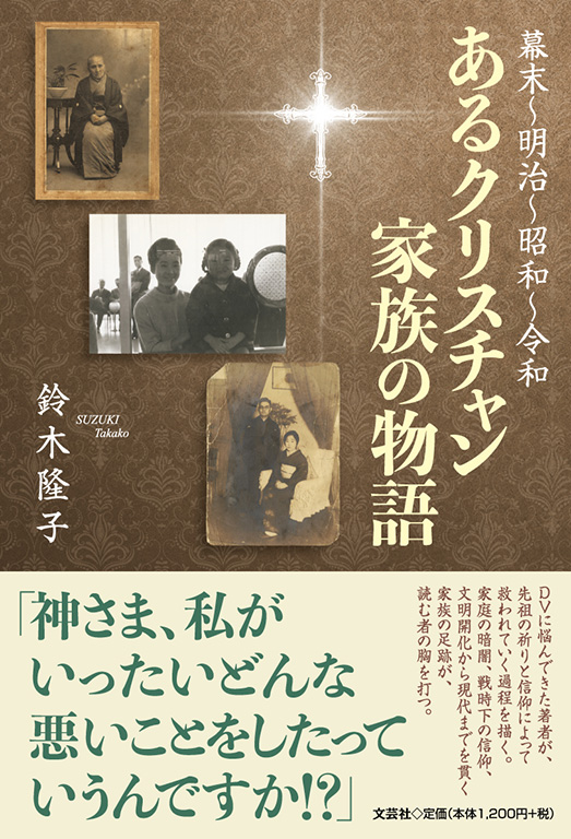 書籍詳細：幕末～明治～昭和～令和 あるクリスチャン家族の物語 | 書籍