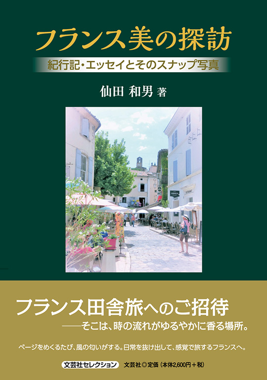 フランス美の探訪