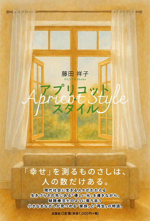 書籍詳細：アプリコット・スタイル | 書籍案内 | 文芸社