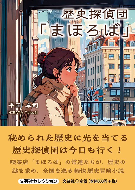 歴史探偵団「まほろば」