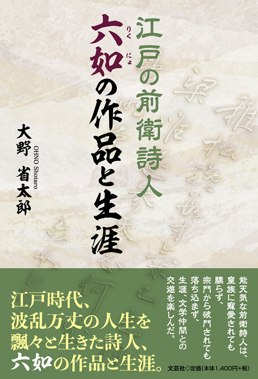 江戸の前衛詩人六如の作品と生涯