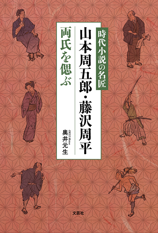 藤沢周平 78冊おまとめ　小説 書籍詳細：時代小説の名匠 山本周五郎・藤沢周平両氏を偲ぶ | 書籍案内