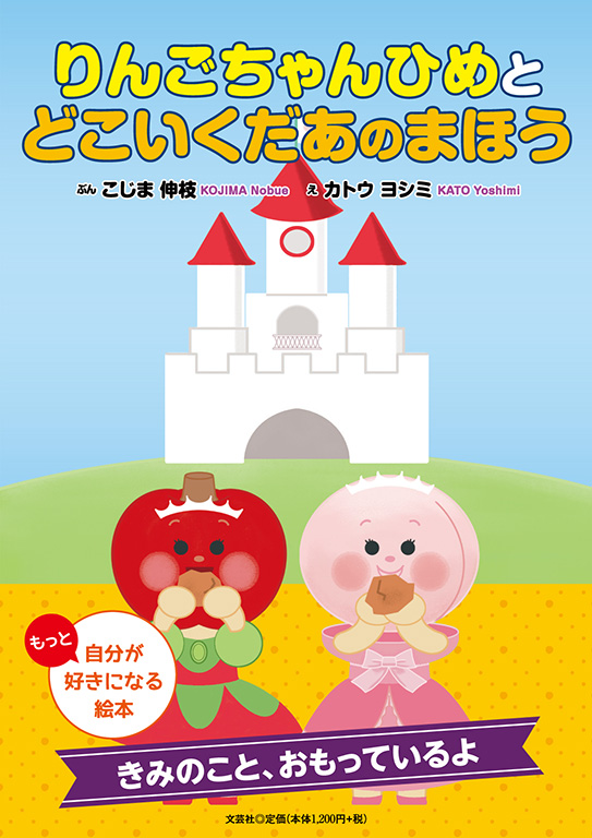 りんごちゃん様　まとめ買い依頼分 書籍詳細：りんごちゃんひめとどこいくだあのまほう | 書籍案内 | 文芸社