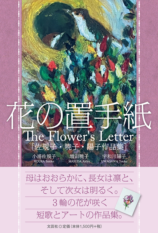 �Ԃ̒u�莆 The Flower's Letter