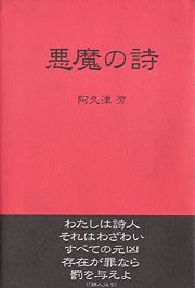 書籍詳細：悪魔の詩 | 書籍案内 | 文芸社