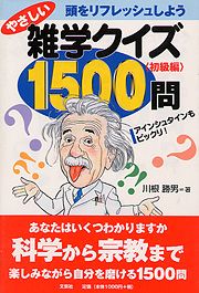 『やさしい雑学クイズ 1500問』　絶版　クイズ問題集　1998年発行 書籍詳細：やさしい雑学クイズ1500問 | 書籍案内 | 文芸社