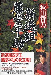 書籍詳細：新選組 藤堂平助 | 書籍案内 | 文芸社