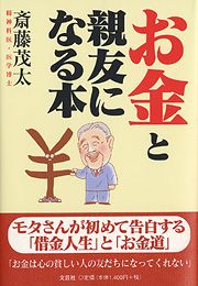 書籍詳細：お金と親友になる本 | 書籍案内 | 文芸社