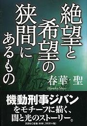 書籍詳細：絶望と希望の狭間にあるもの | 書籍案内 | 文芸社