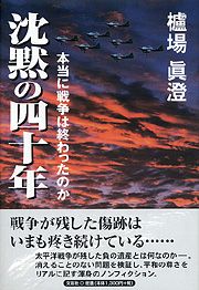 書籍詳細：沈黙の四十年 | 書籍案内 | 文芸社
