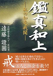 書籍詳細：鑑真和上 | 書籍案内 | 文芸社