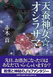 書籍詳細：天蚕神女☆オシラサマ | 書籍案内 | 文芸社