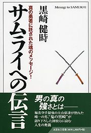 サムライへの伝言 : 真の勇者に託された魂のメッセージ　黒崎健時　極真　大山倍達 書籍詳細：真の勇者に託された魂のメッセージ！ サムライへの伝言