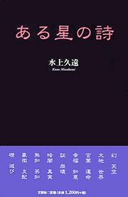 書籍詳細：ある星の詩 | 書籍案内 | 文芸社