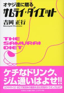 書籍詳細：オヤジ達に贈る サムライ・ダイエット | 書籍案内 | 文芸社