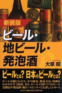書籍詳細：新装版 ビール・地ビール・発泡酒 | 書籍案内 | 文芸社