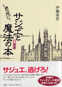 書籍詳細：サジュエと魔法の本 上巻 赤の章 | 書籍案内 | 文芸社