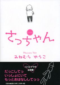 さっちゃんさん さっちゃんとけんちゃんは今日もイってる | コミック | Hulu(フールー)
