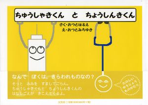 書籍詳細：ちゅうしゃきくん と ちょうしんきくん | 書籍案内 | 文芸社