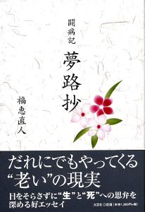 書籍詳細：闘病記 夢路抄 | 書籍案内 | 文芸社