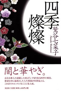 書籍詳細：四季燦燦 | 書籍案内 | 文芸社
