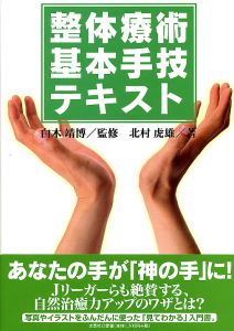 書籍詳細：整体療術基本手技テキスト | 書籍案内 | 文芸社