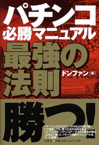 書籍詳細：パチンコ必勝マニュアル 最強の法則 | 書籍案内 | 文芸社