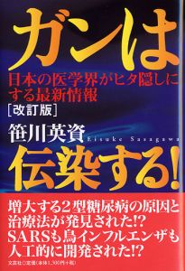 書籍詳細：改訂版 ガンは伝染する！ | 書籍案内 | 文芸社